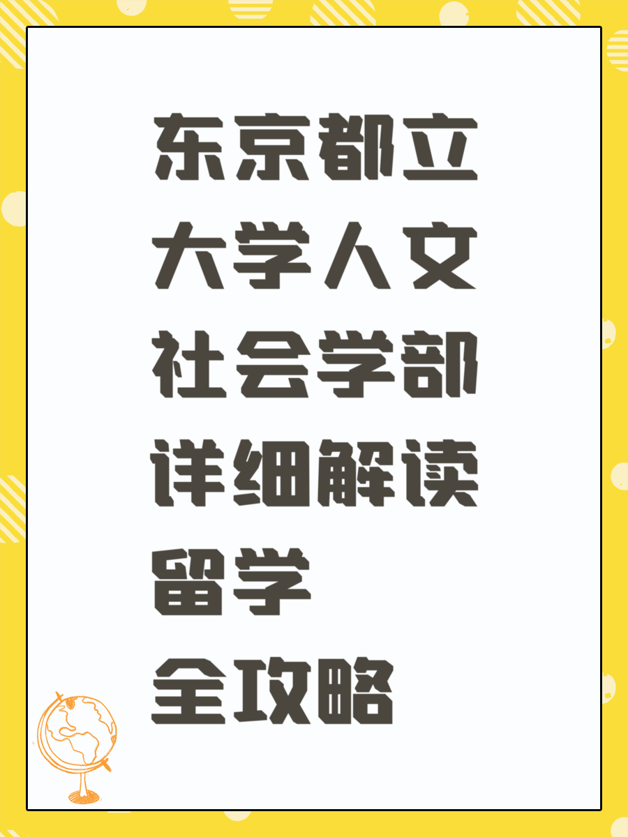 东京都立大学人文社会学部详细解读留学全攻略
