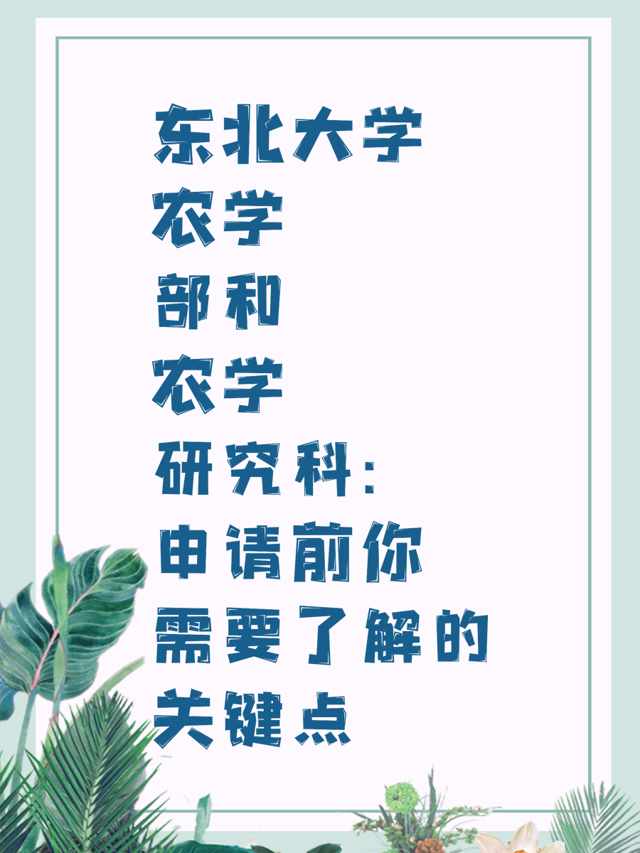 东北大学农学部和农学研究科：申请前你需要了解的关键点