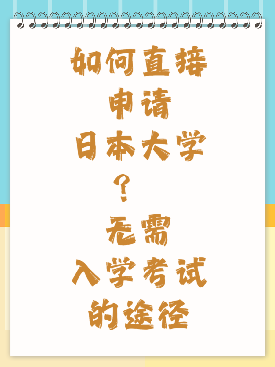 如何直接申请日本大学  无需入学考试的途径
