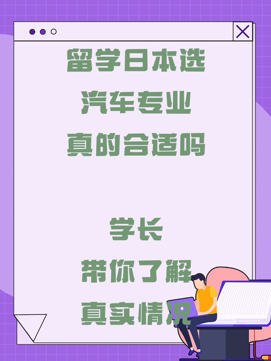 留学日本选汽车专业真的合适吗 学长带你了解真实情况