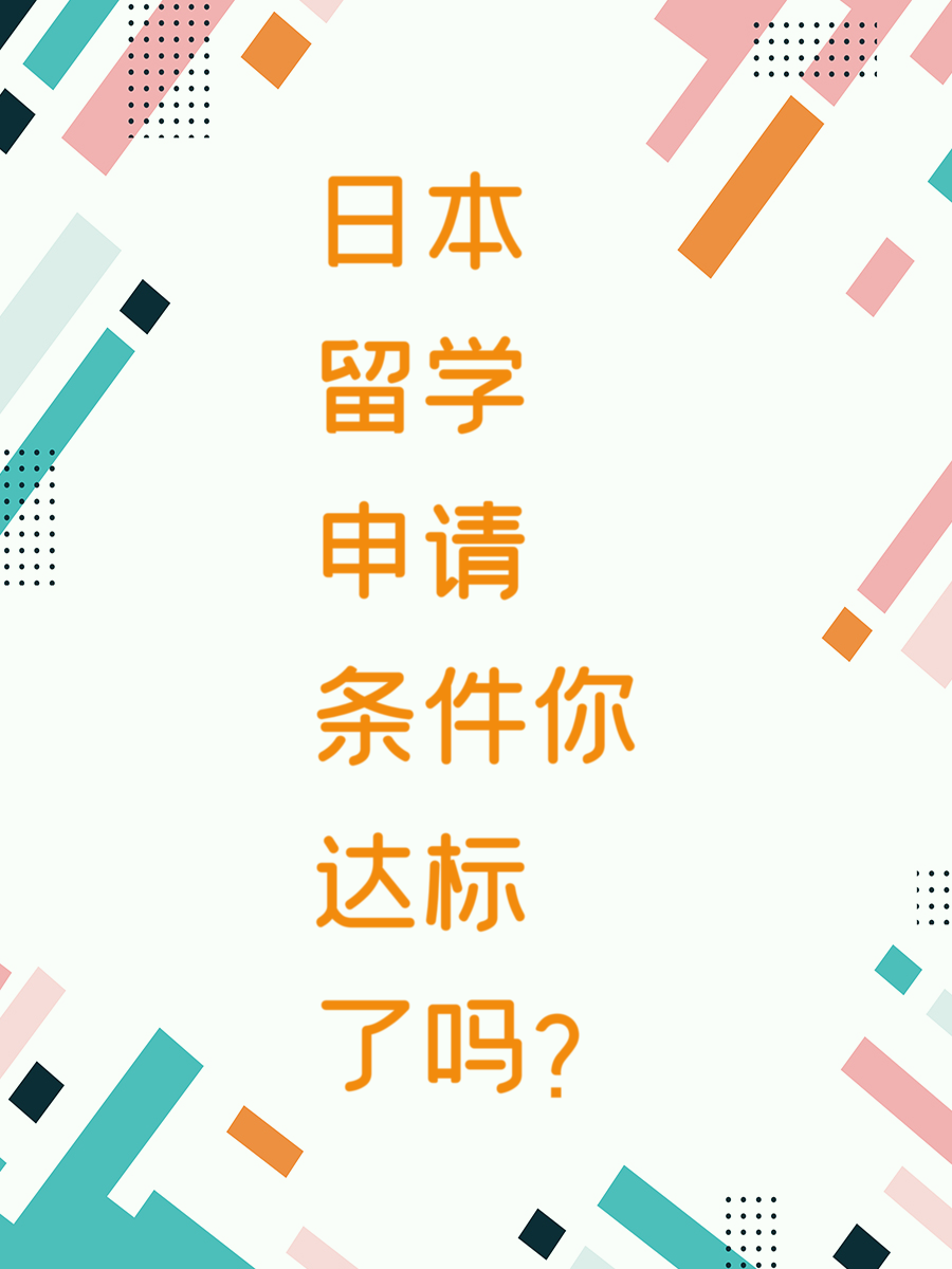 日本留学申请条件你达标了吗？