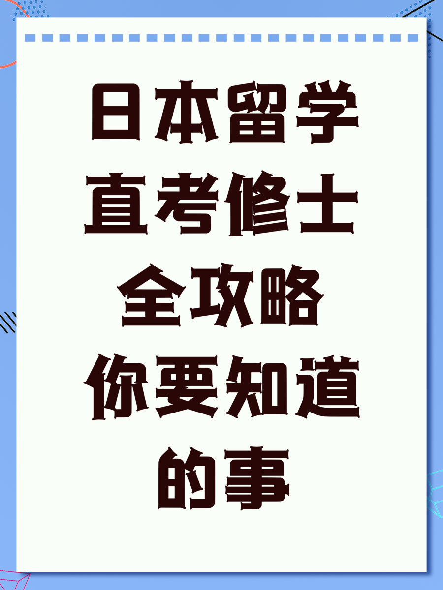 日本留学直考修士全攻略你要知道的事