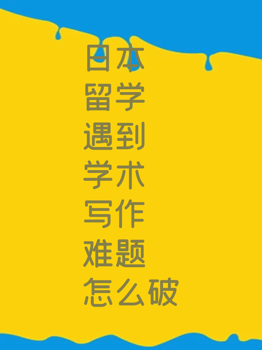 日本留学遇到学术写作难题怎么破