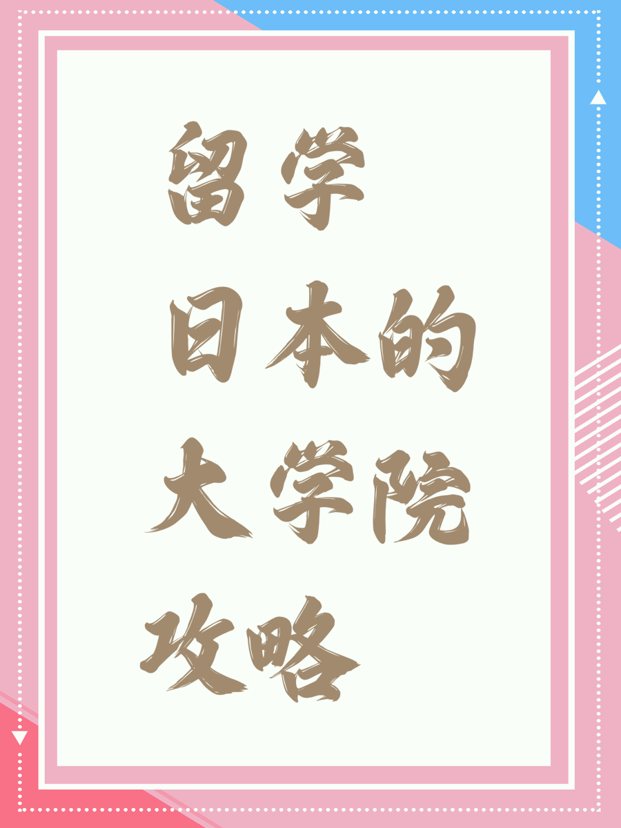 留学日本的大学院攻略