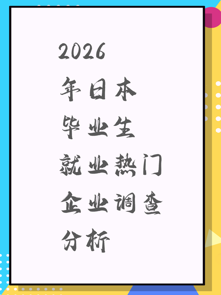 2026年日本毕业生就业热门企业调查分析