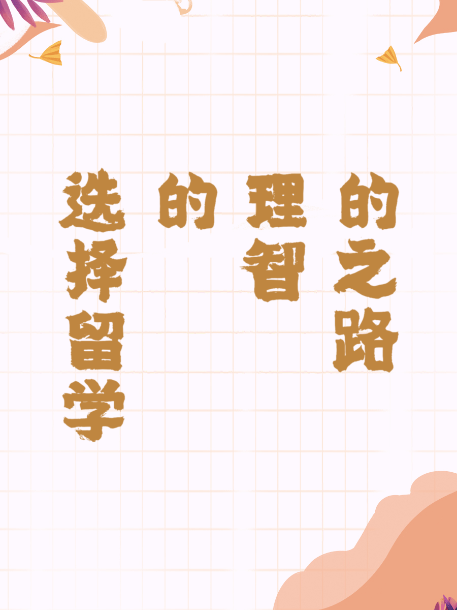 选择留学的理智之路