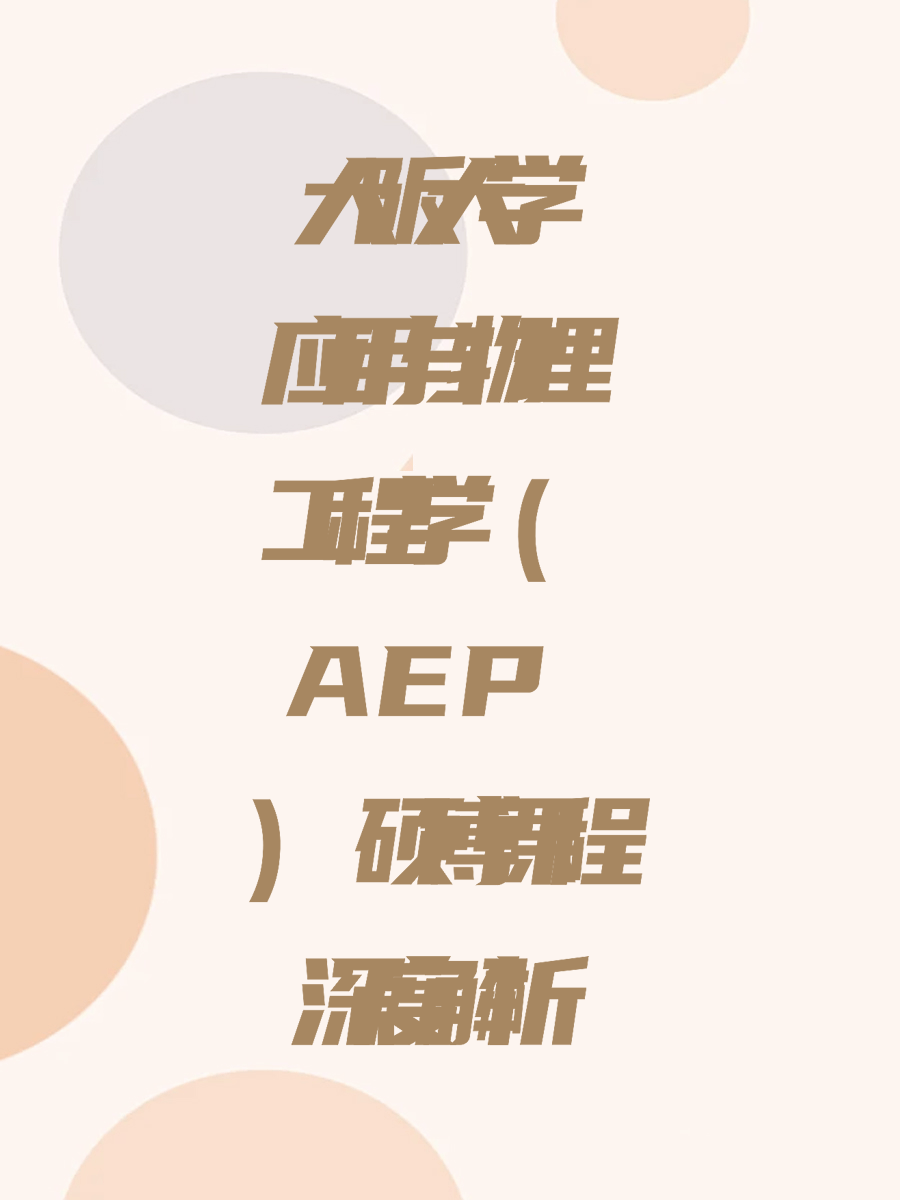 大阪大学应用与物理工程学（AEP）硕博课程深度解析