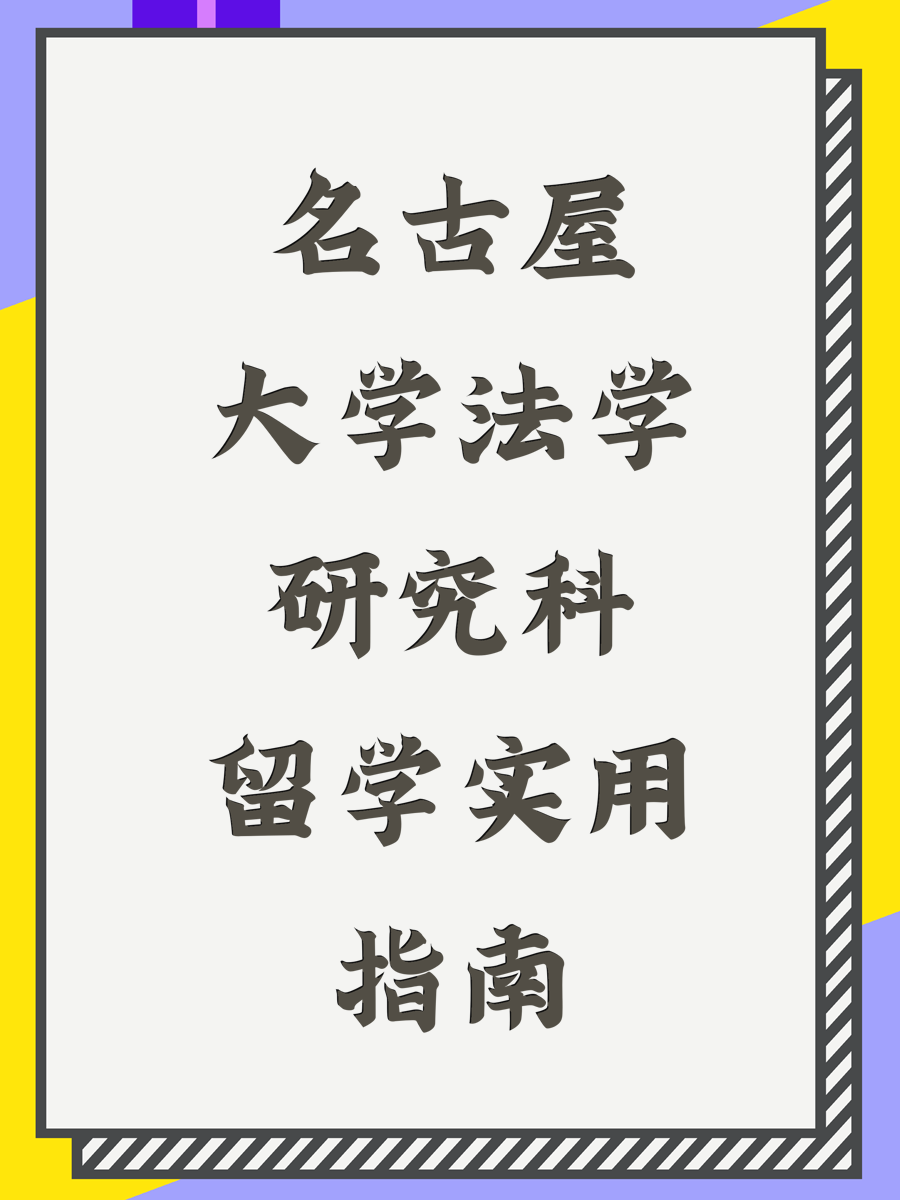名古屋大学法学研究科留学实用指南