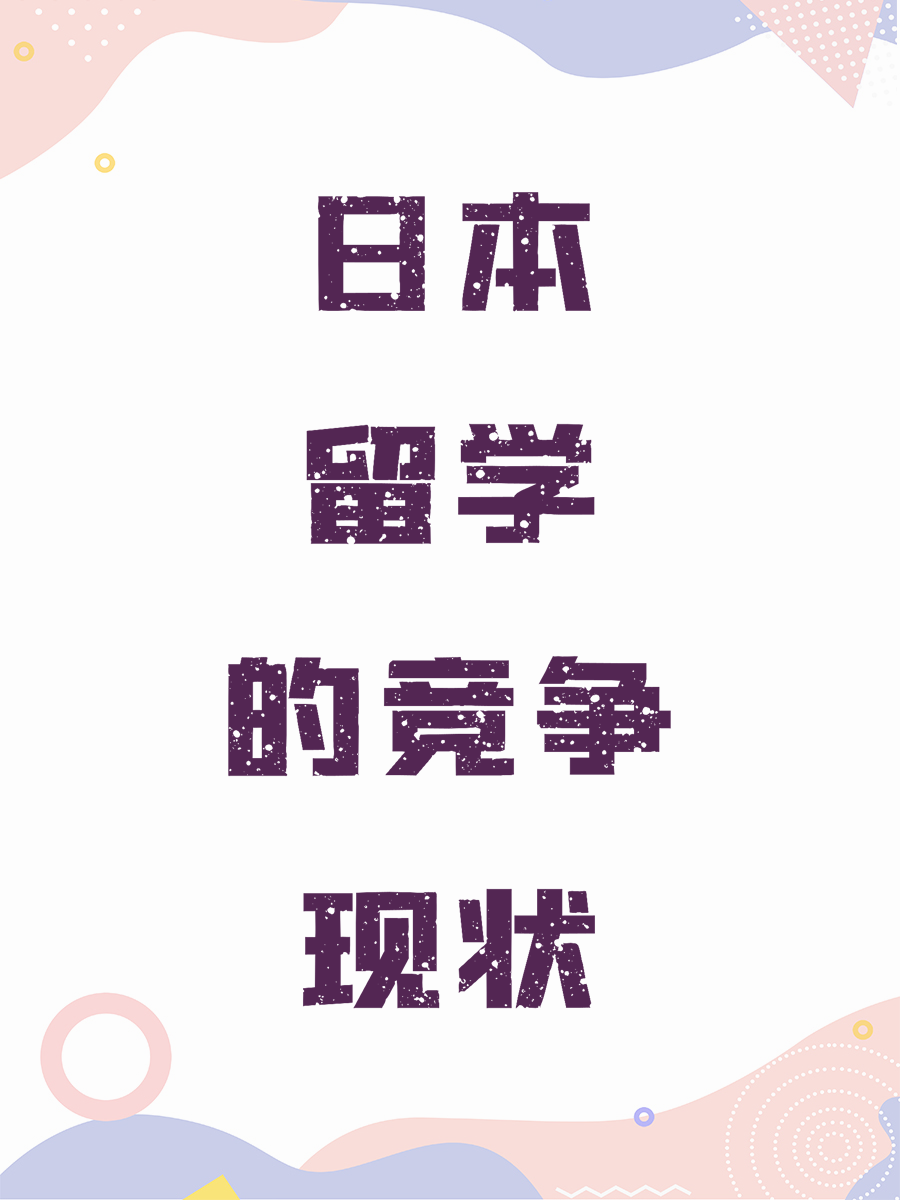 日本留学的竞争现状