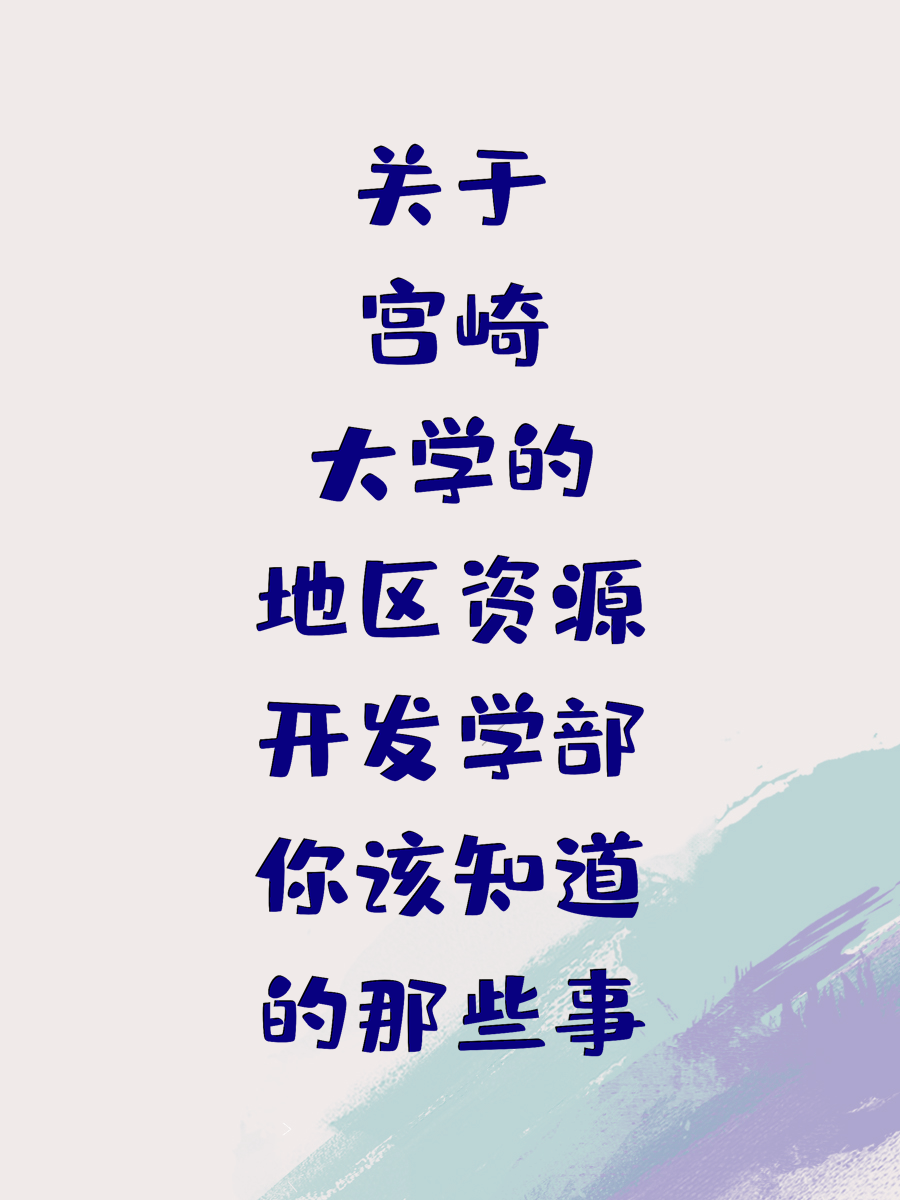 关于宫崎大学的地区资源开发学部你该知道的那些事