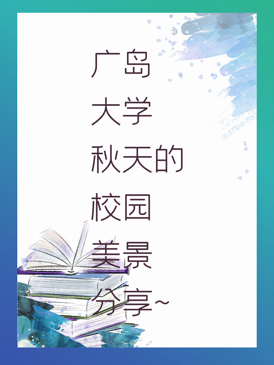 广岛大学秋天的校园美景分享~