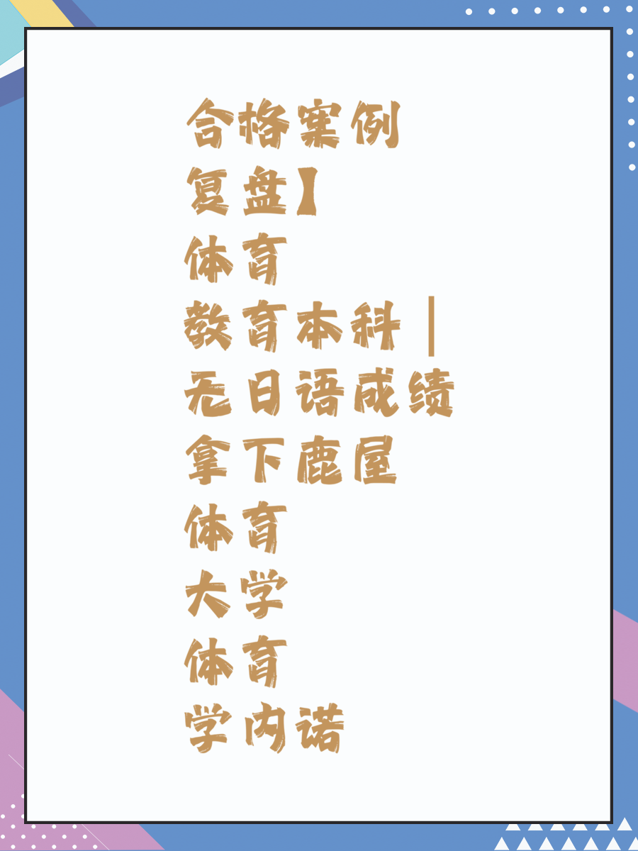 合格案例复盘】体育教育本科｜无日语成绩拿下鹿屋体育大学体育学内诺