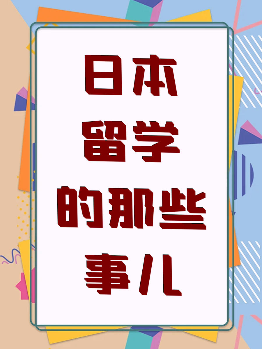 日本留学的那些事儿