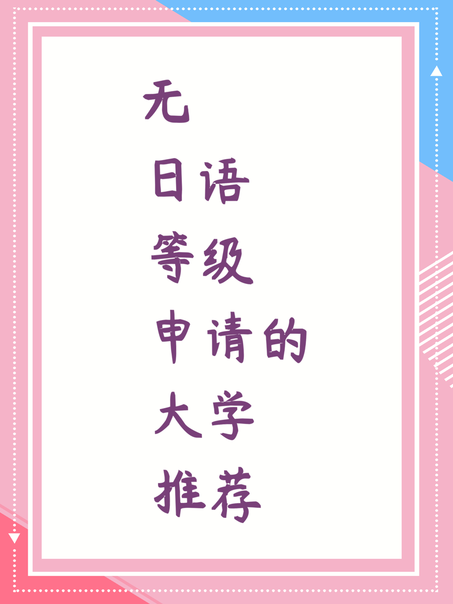无日语等级申请的大学推荐