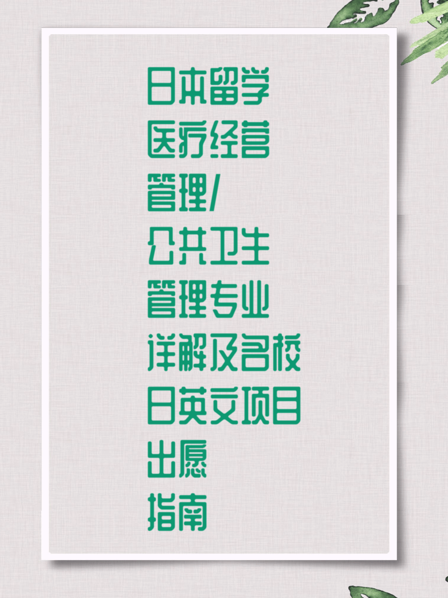 日本留学医疗经营管理/公共卫生管理专业详解及名校日英文项目出愿指南