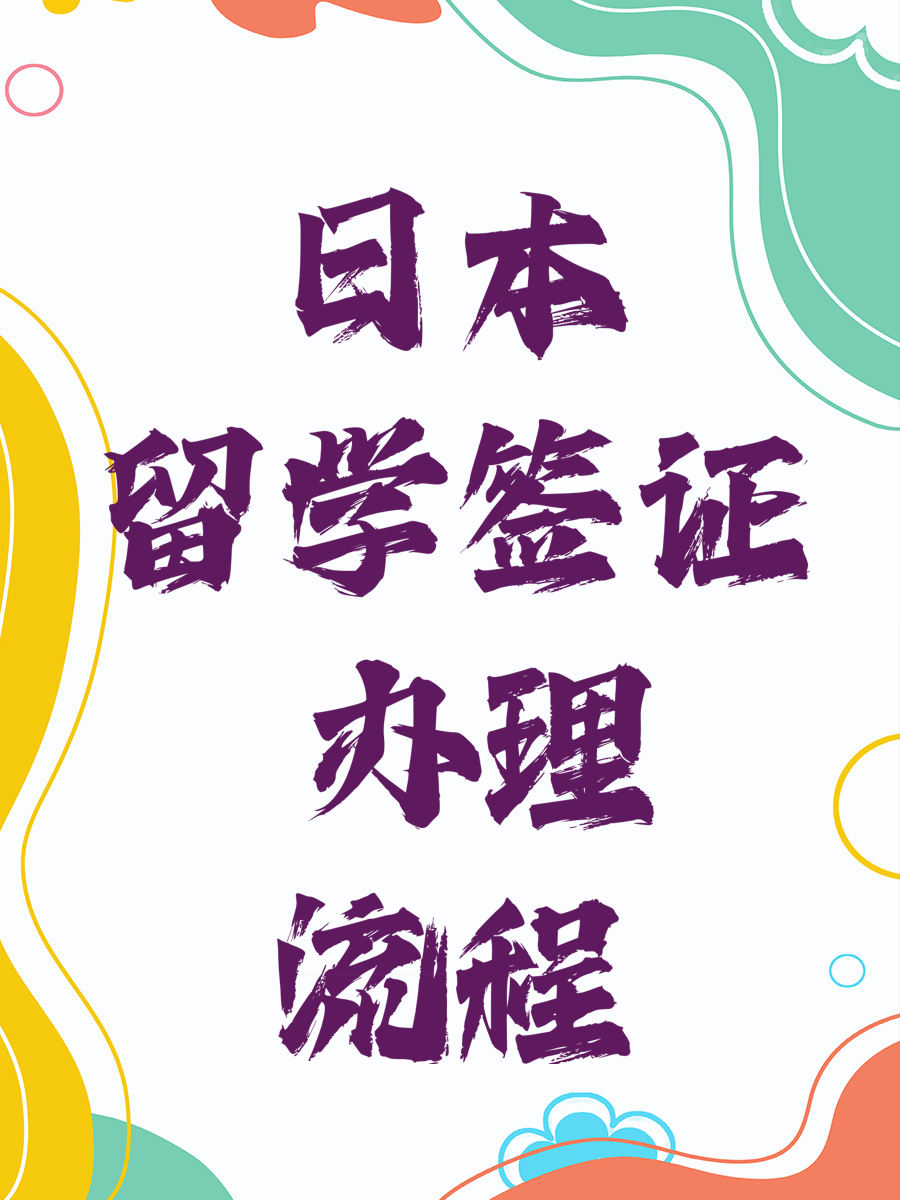 日本留学签证办理流程