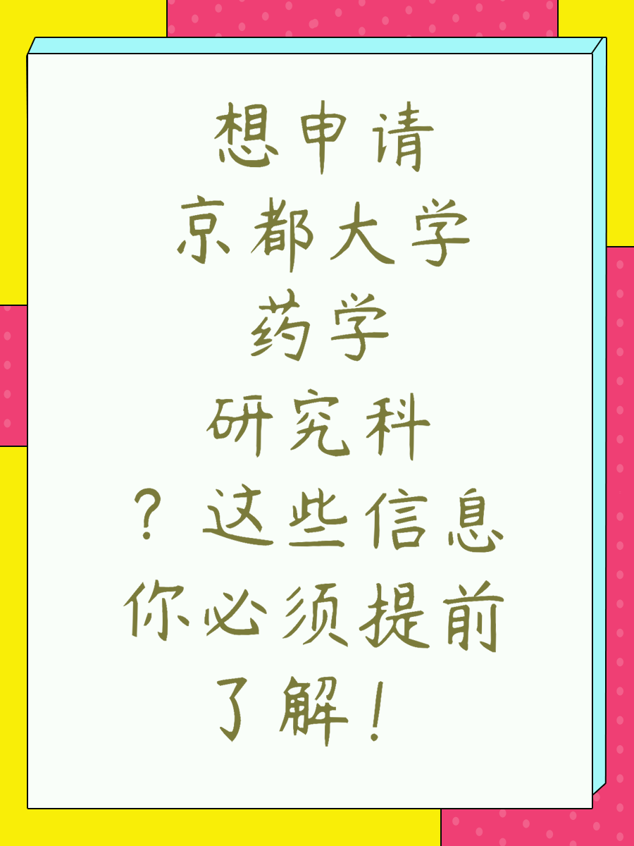想申请京都大学药学研究科？这些信息你必须提前了解！