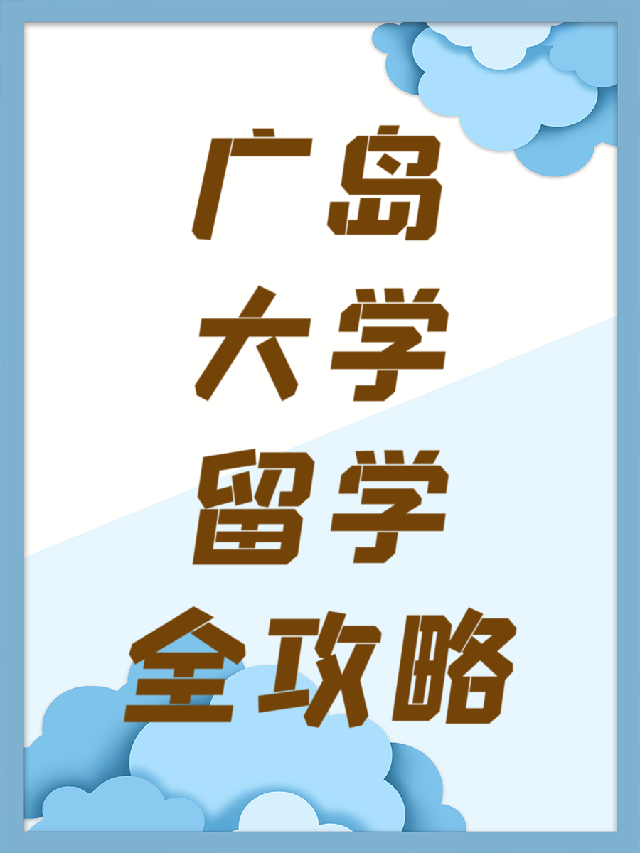 广岛大学留学全攻略