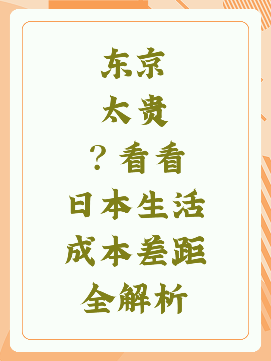 东京太贵？看看日本生活成本差距全解析