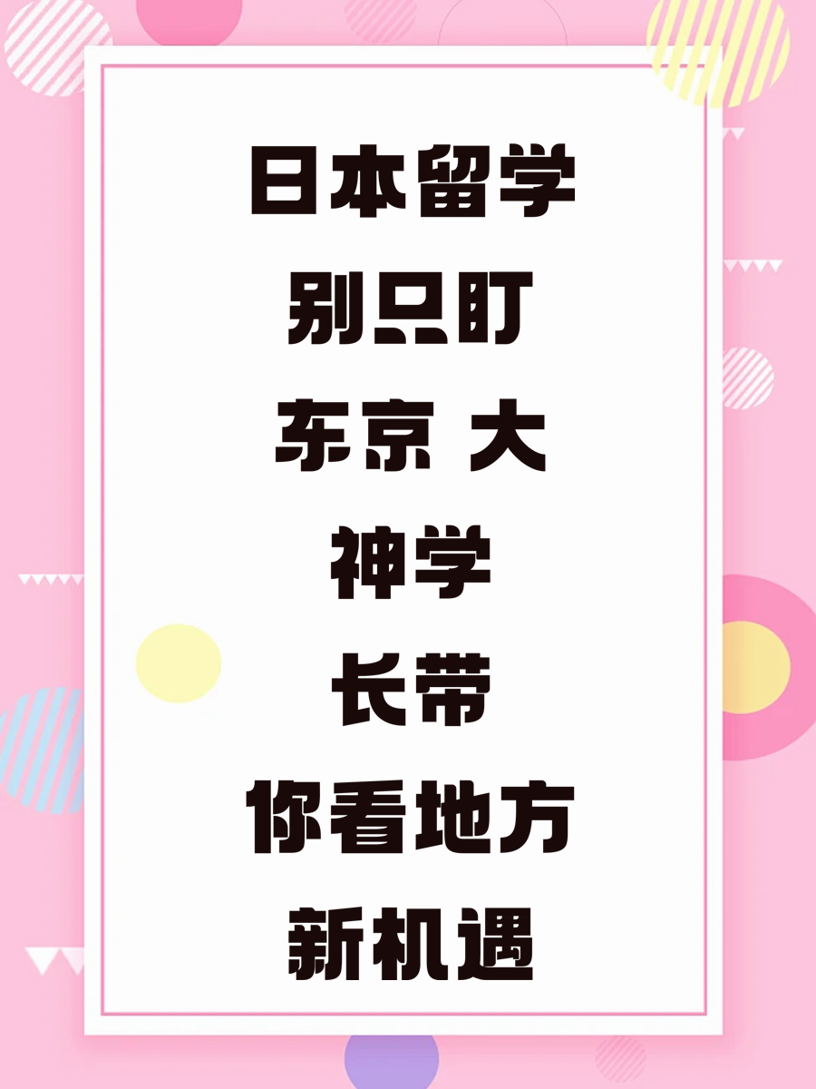 日本留学别只盯东京 大神学长带你看地方新机遇
