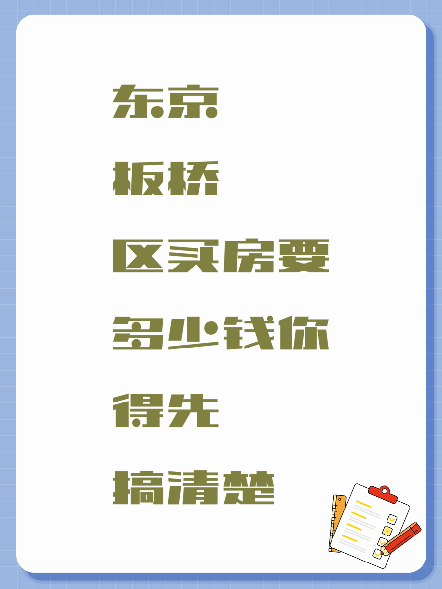 东京板桥区买房要多少钱你得先搞清楚