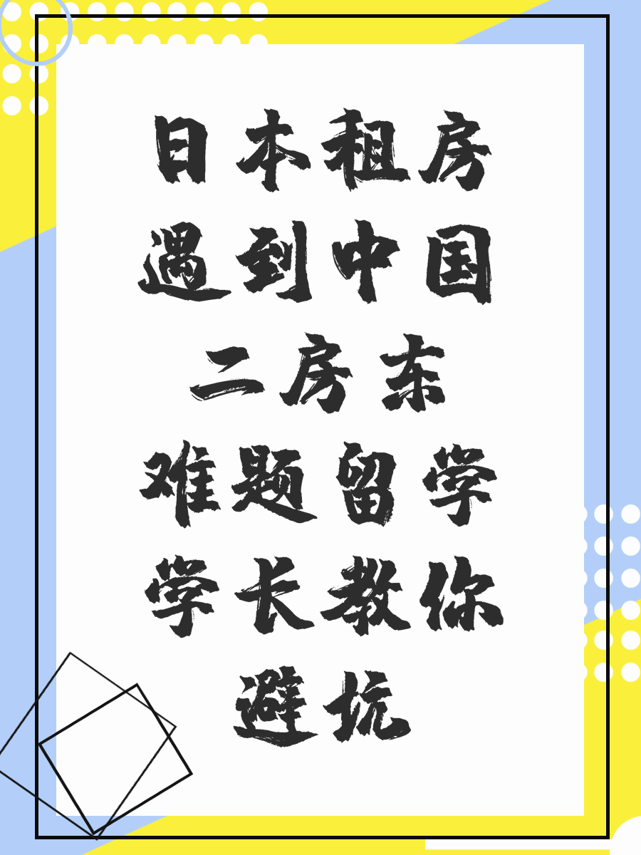 日本租房遇到中国二房东难题留学学长教你避坑