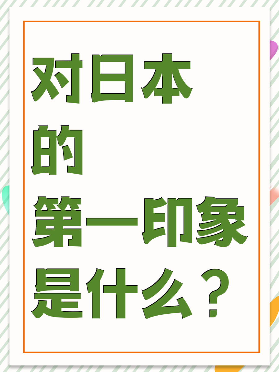 對日本的第一印象是什么？