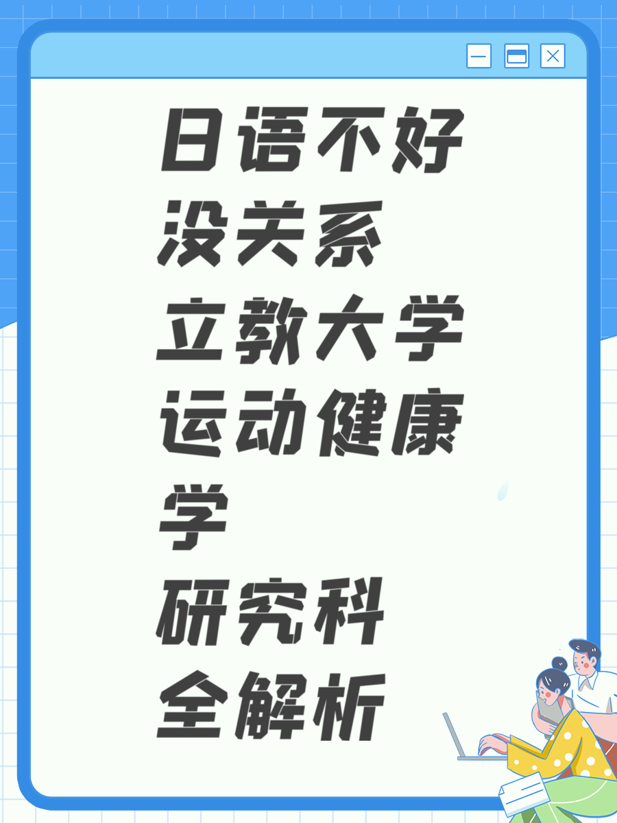 日语不好没关系 立教大学运动健康学研究科全解析