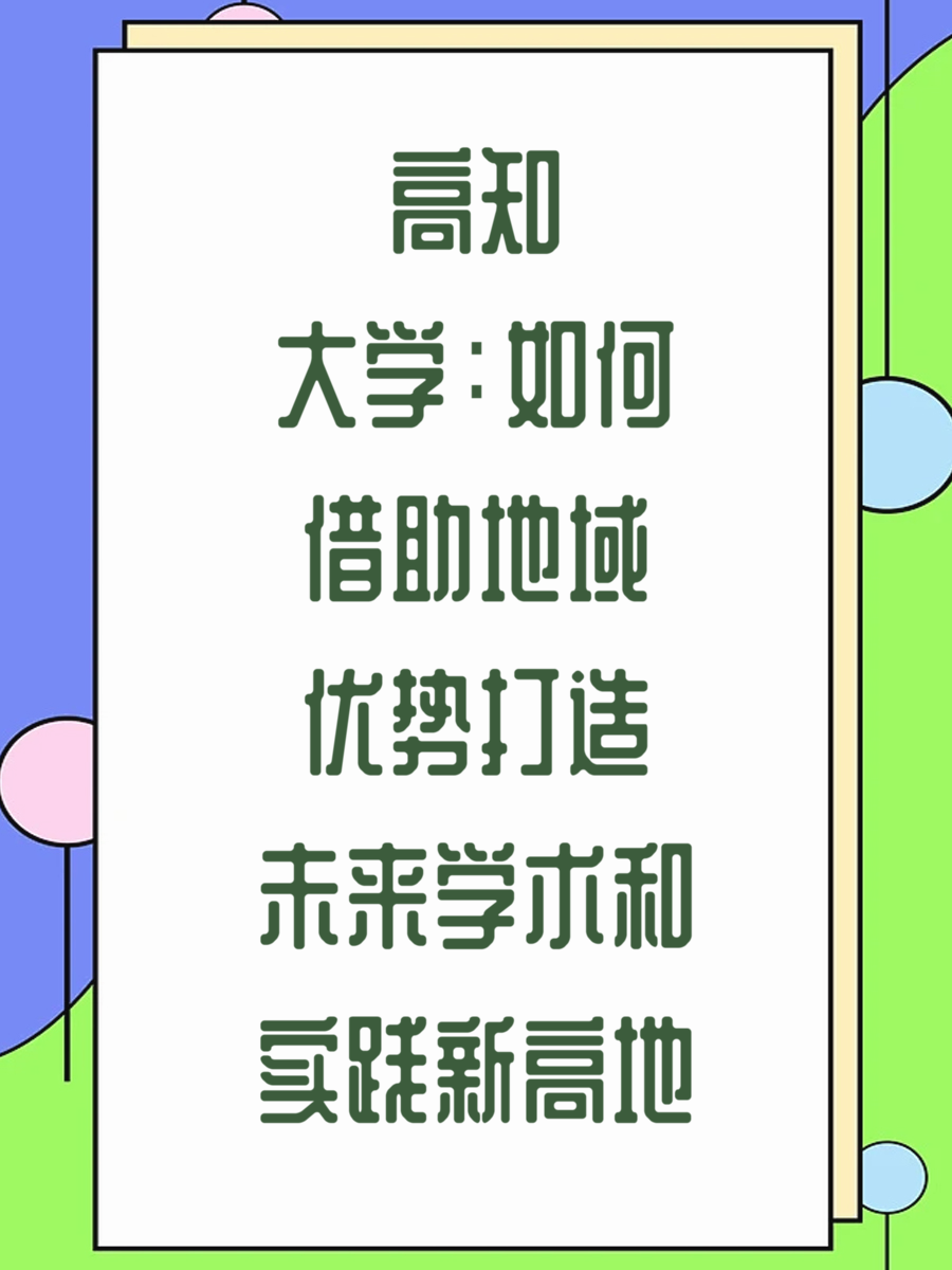 高知大学：如何借助地域优势打造未来学术和实践新高地