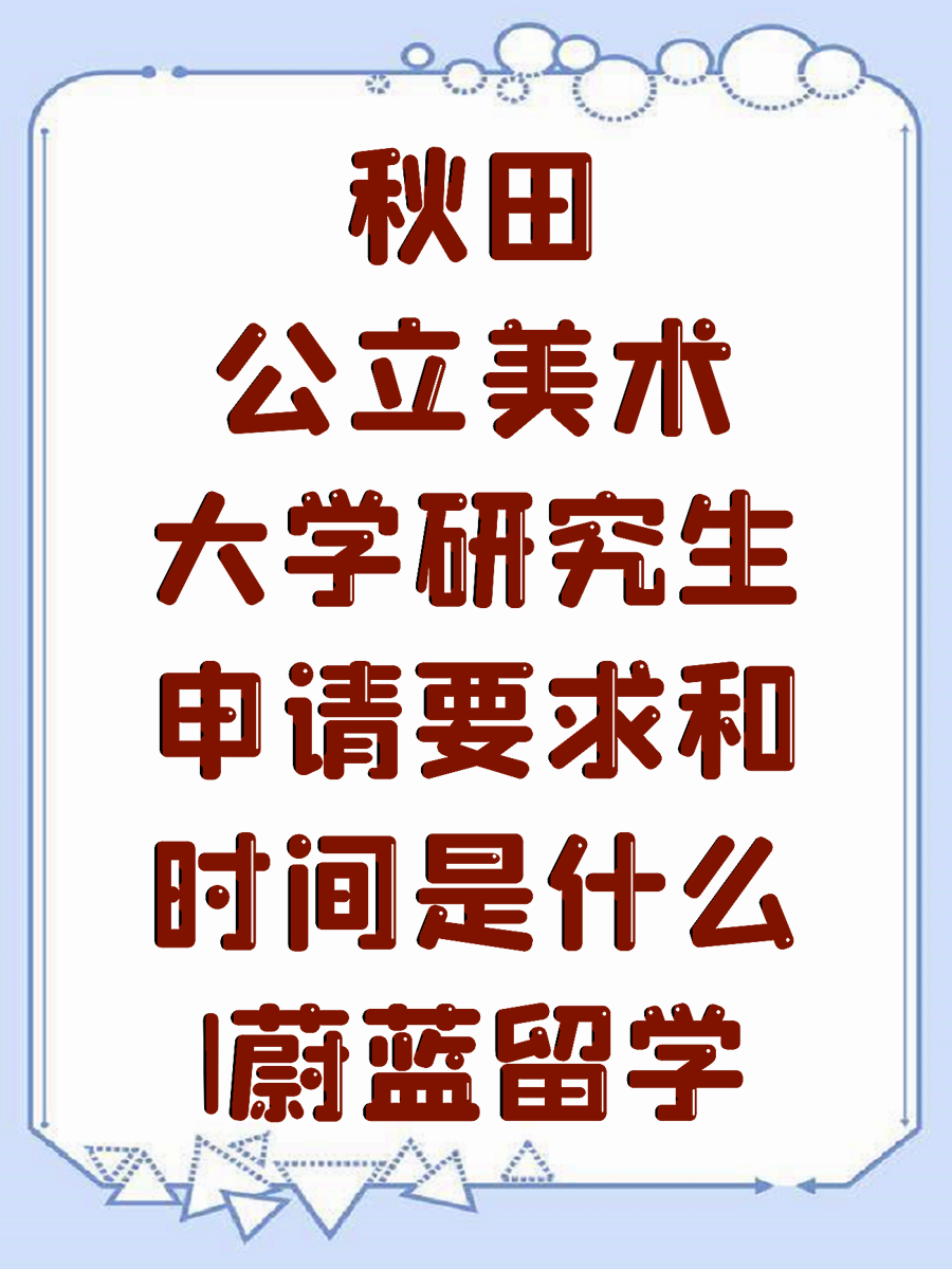 秋田公立美术大学研究生申请要求和时间是什么|蔚蓝留学