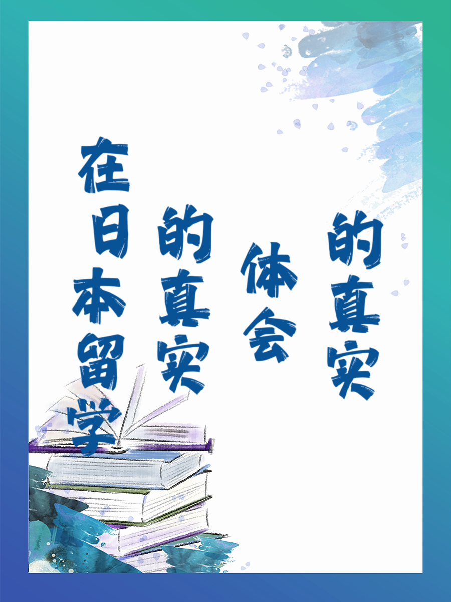 在日本留学的真实体会