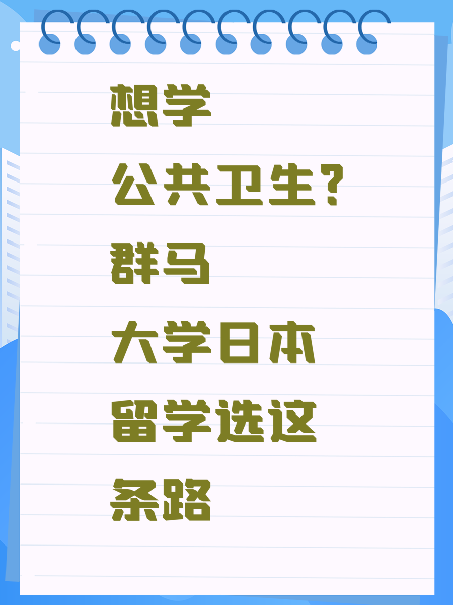 想学公共卫生？群马大学日本留学选这条路