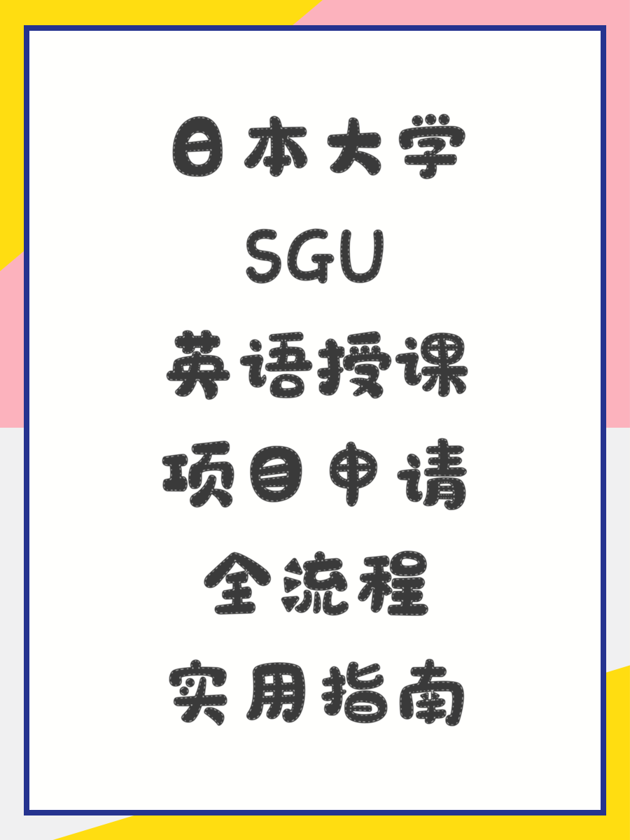 日本大学SGU英语授课项目申请全流程实用指南