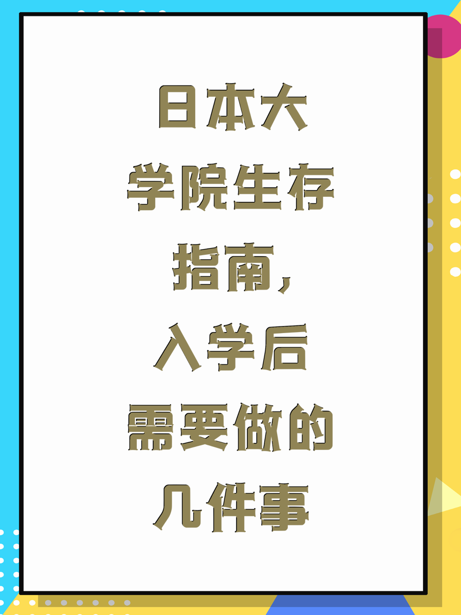 日本大学院生存指南,入学后需要做的几件事