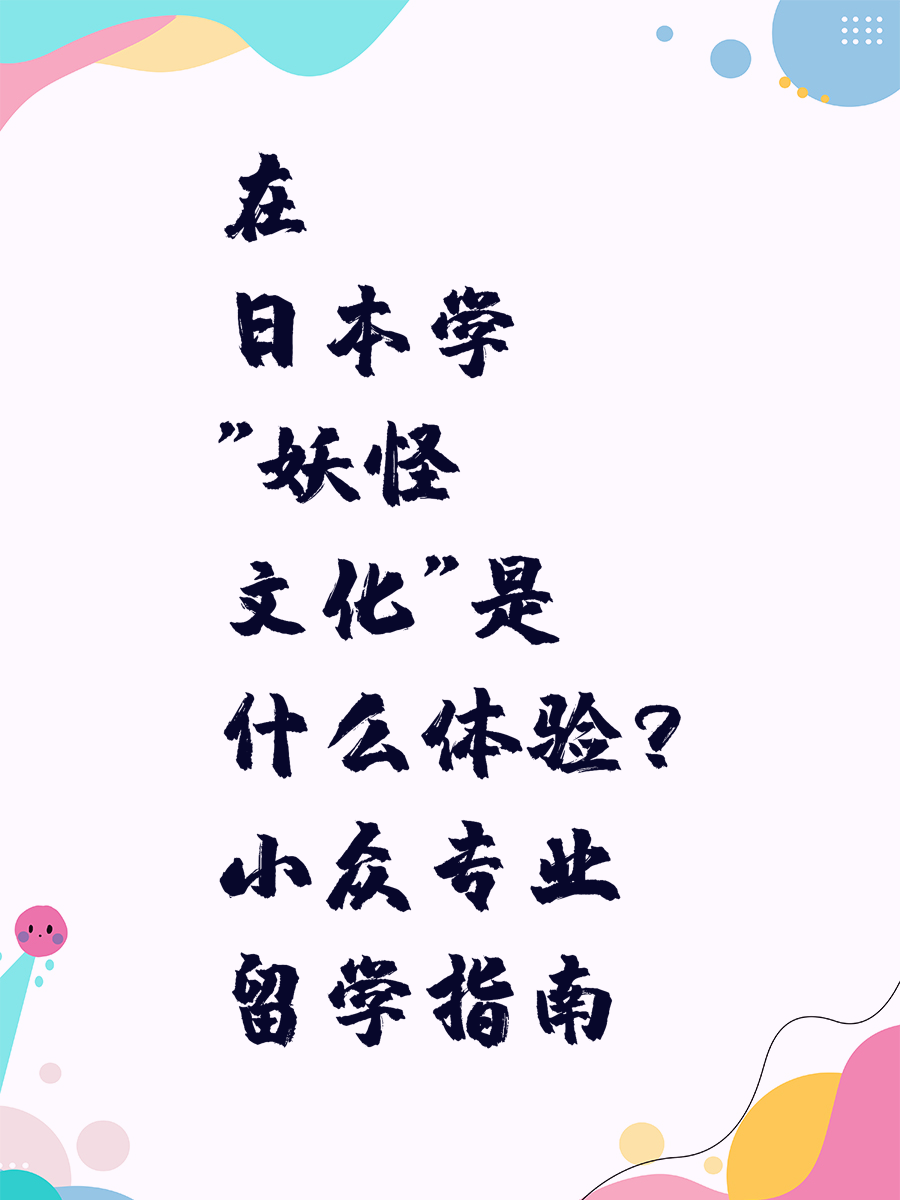 在日本学"妖怪文化"是什么体验？小众专业留学指南