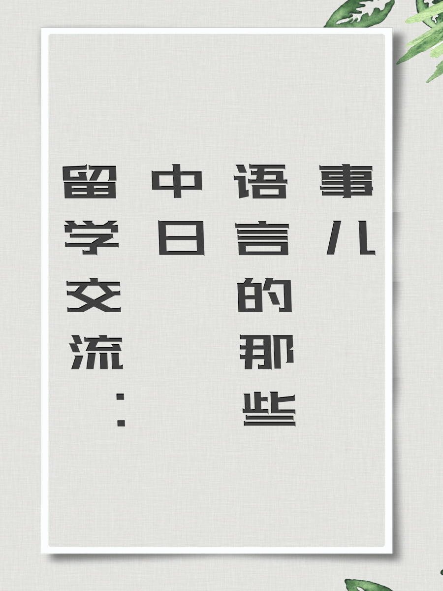 留学交流：中日语言的那些事儿