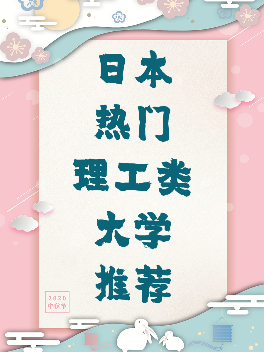 日本热门理工类大学推荐