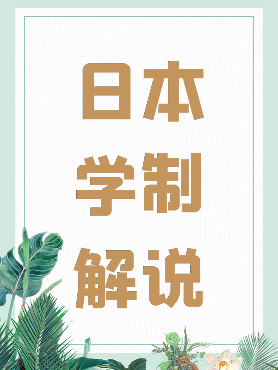 日本学制解说