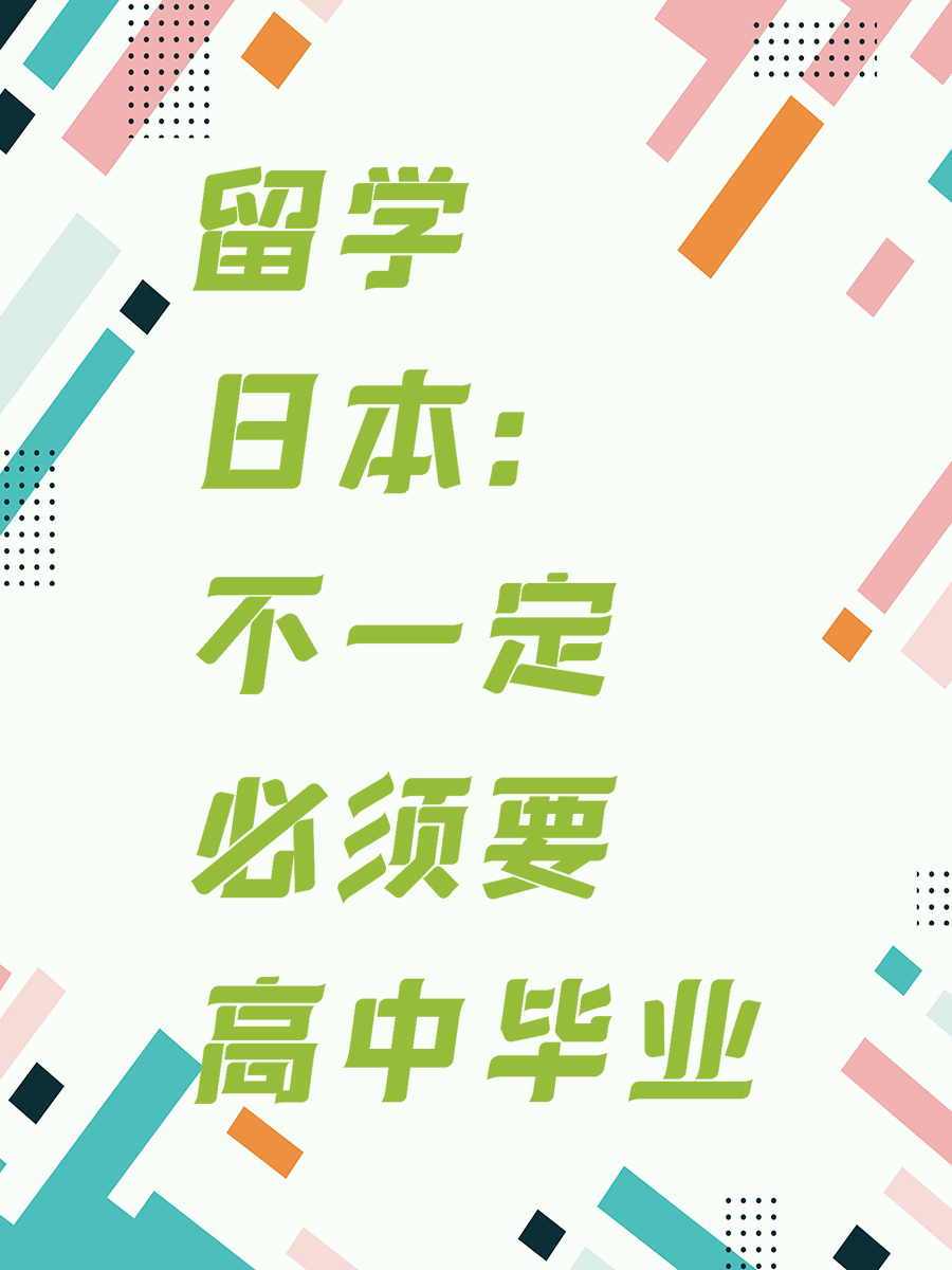 留学日本：不一定必须要高中毕业