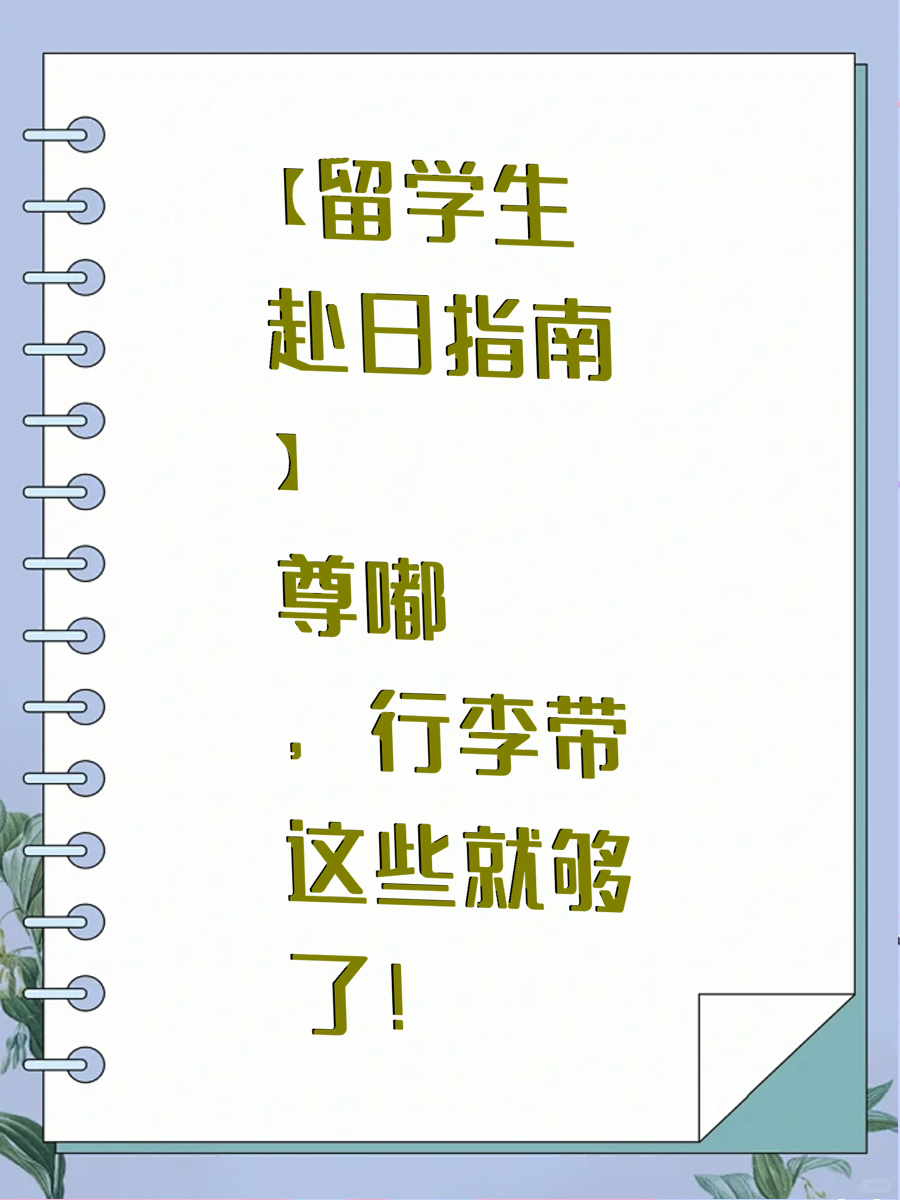 【留学生赴日指南】尊嘟，行李带这些就够了！