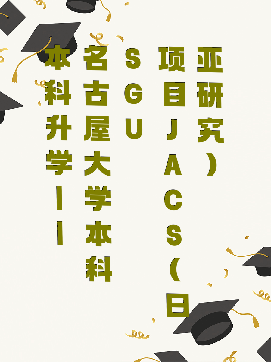 本科升学||名古屋大学本科SGU项目JACS(日亚研究)