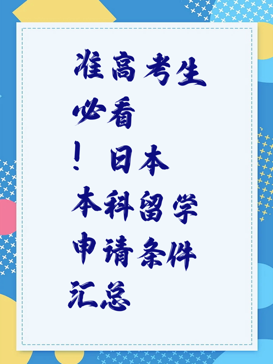 准高考生必看！日本本科留学申请条件汇总