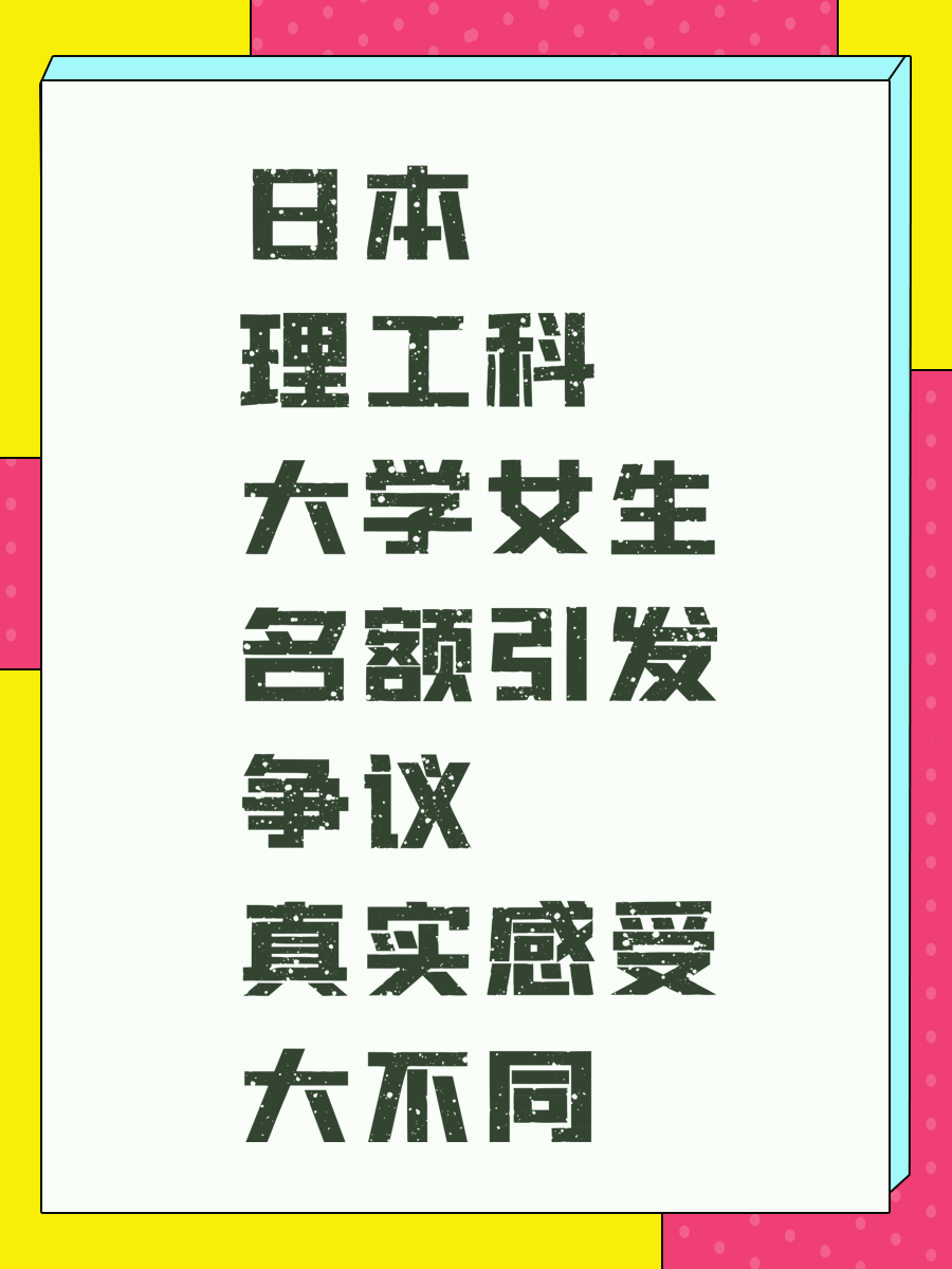 日本理工科大学女生名额引发争议 真实感受大不同