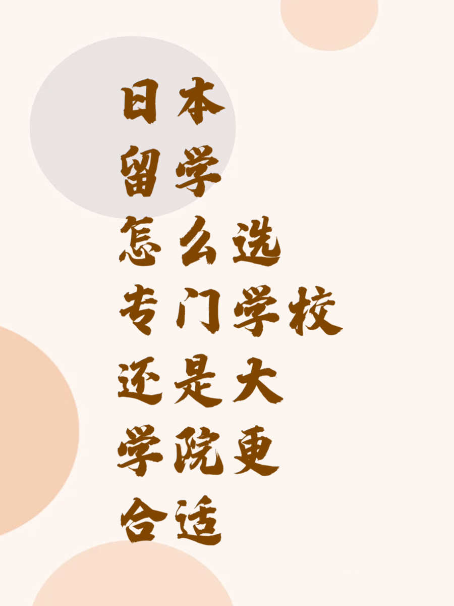 日本留学怎么选 专门学校还是大学院更合适