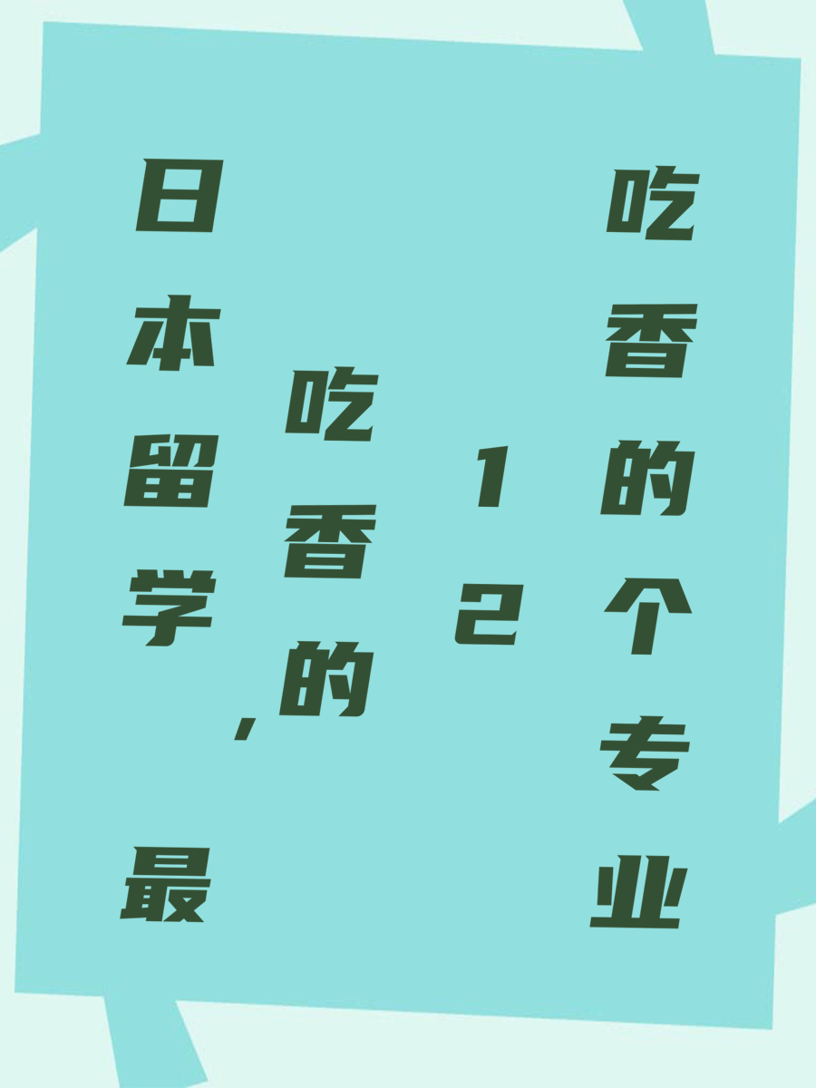 日本留学，最吃香的12个专业