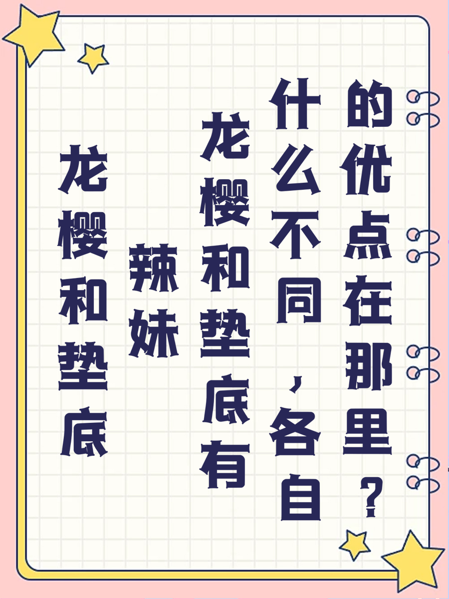 龙樱和垫底辣妹有什么不同，各自的优点在那里