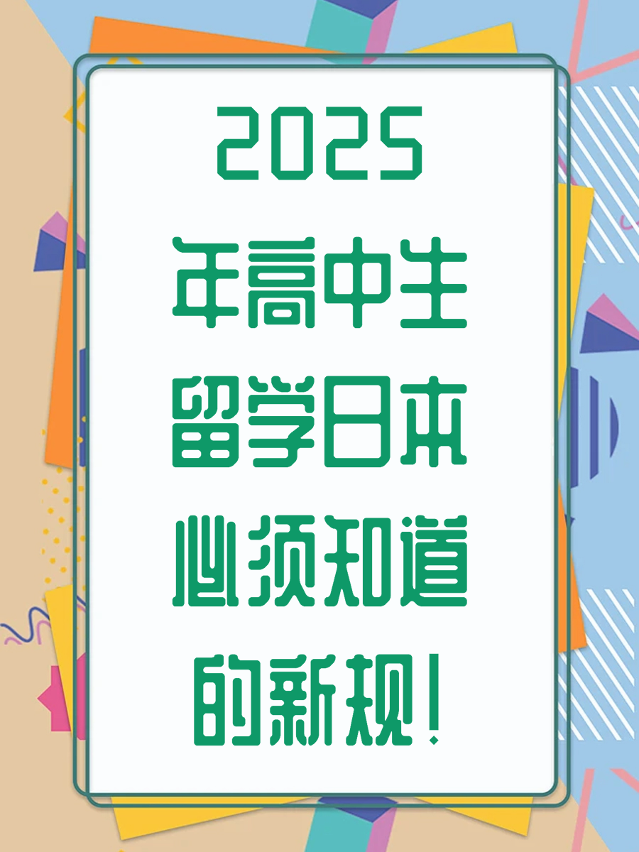 2025年高中生留学日本必须知道的新规！