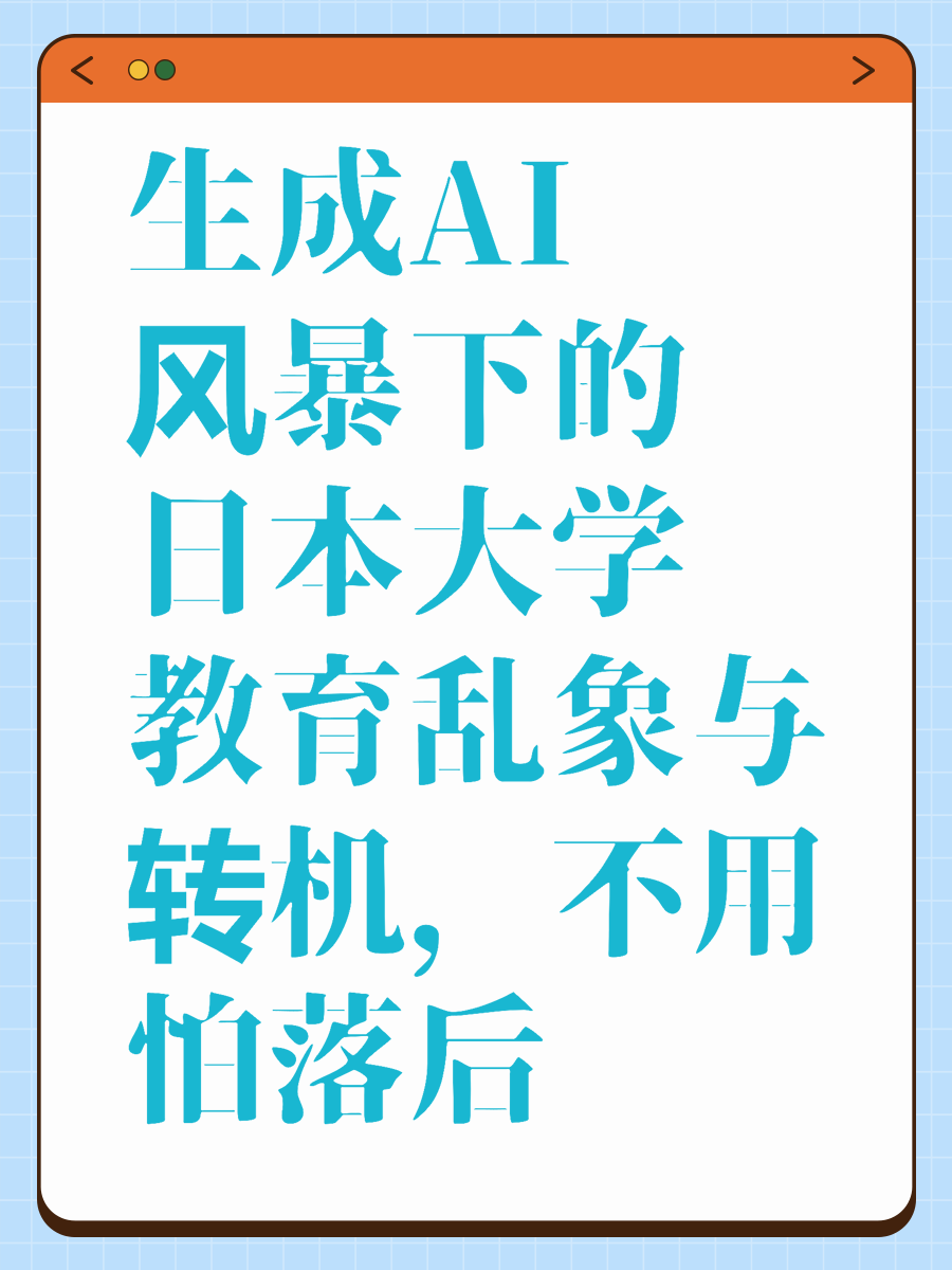 生成AI风暴下的日本大学教育乱象与转机，不用怕落后