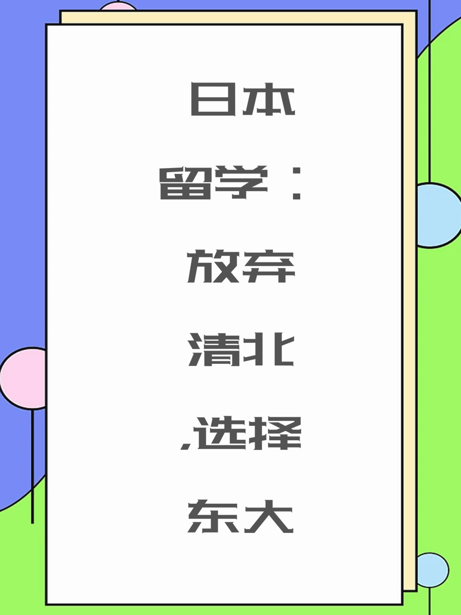 日本留学：放弃清北，选择东大