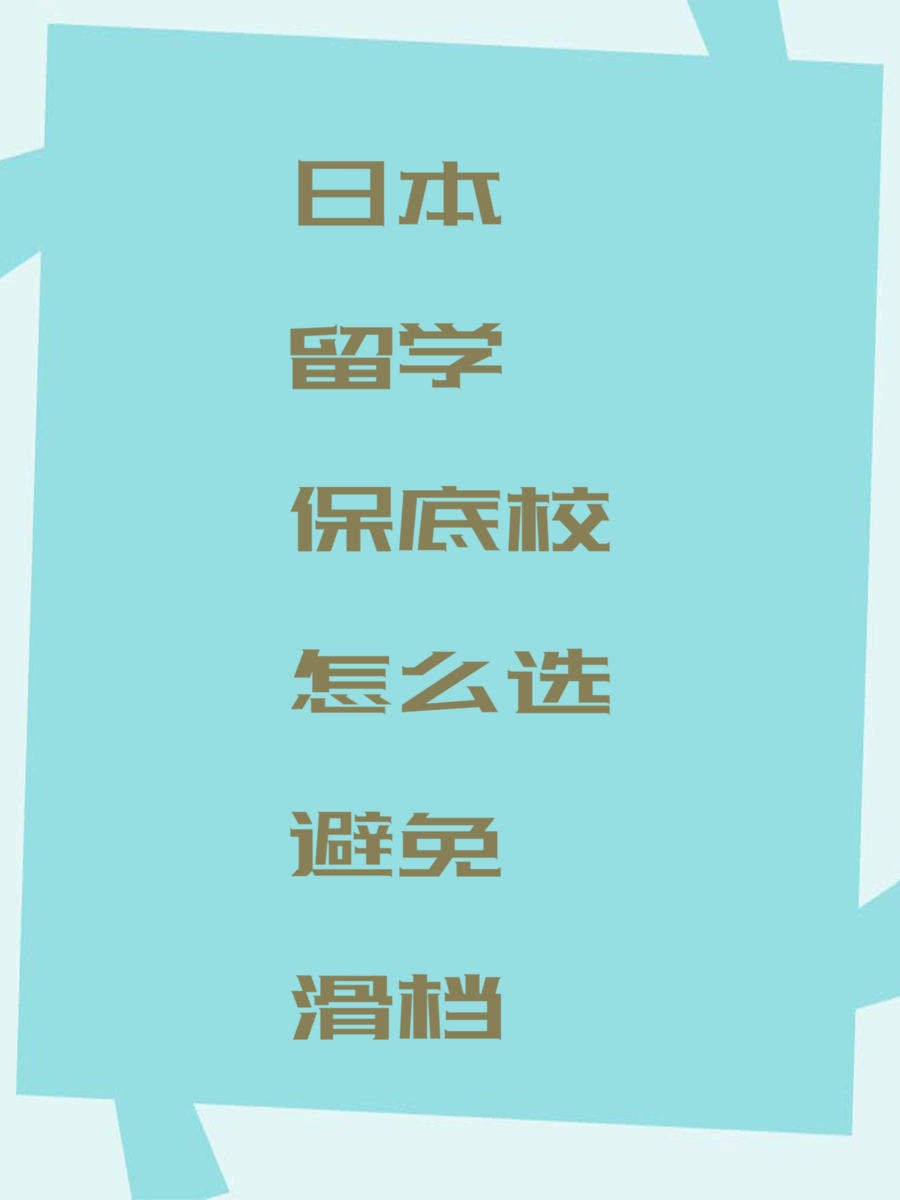 日本留学保底校怎么选避免滑档